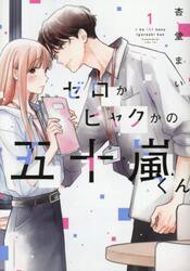 ゼロかヒャクかの五十嵐くん　１