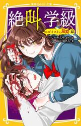 絶叫学級　エゴイストの最期編