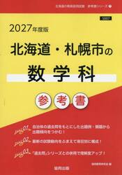’２７　北海道・札幌市の数学科参考書