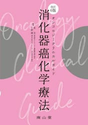 消化器癌化学療法　オンコロジークリニカルガイド