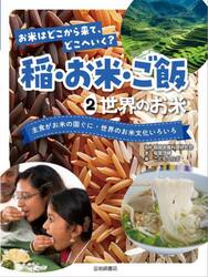 お米はどこから来て、どこへいく？稲・お米・ご飯　２