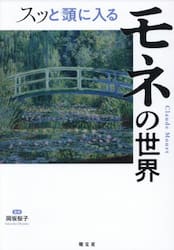スッと頭に入るモネの世界