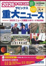 サピックス重大ニュース　中学入試用　２０２６年