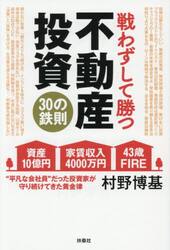 戦わずして勝つ不動産投資３０の鉄則