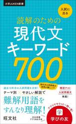 入試に出る読解のための現代文キーワード７００