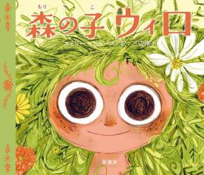 森の子ウィロ