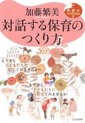 対話する保育のつくり方