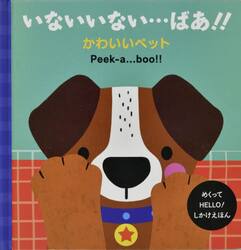 いないいない…ばあ！！かわいいペット