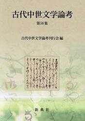 古代中世文学論考　５６