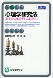 心理学研究法　心を見つめる科学のまなざし
