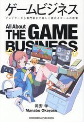 ゲームビジネス　プレイヤーから専門家まで楽しく読めるゲームの教養
