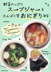 野菜たっぷりスープジャー＆たんぱく質おにぎり弁当