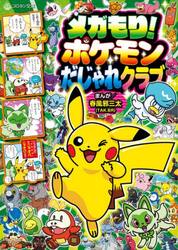 メガもり！ポケモンだじゃれクラブ