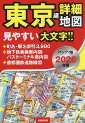 東京超詳細地図　２０２６年版