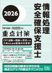 情報処理安全確保支援士「専門知識＋科目Ｂ」の重点対策　２０２６