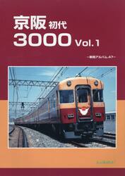京阪初代３０００　１