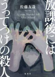 放課後にはうってつけの殺人