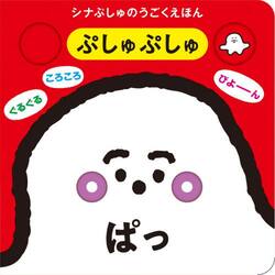 ぷしゅぷしゅぱっ　シナぷしゅのうごくえほん
