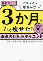 アラフィフ母さんが３か月で７ｋｇ痩せた！奇跡の仕組みダイエット　挑戦マンガ