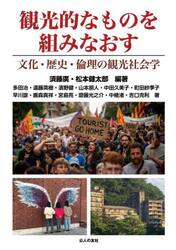 観光的なものを組みなおす　文化・歴史・倫理の観光社会学