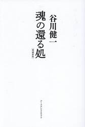 魂の還る処　死んだらどこに行くのか。