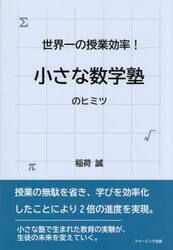 世界一の授業効率！小さな数学塾のヒミツ