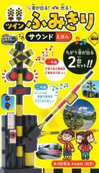 ツインふみきりサウンドえほん