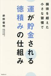 運が貯金される徳積みの仕組み　損得を超えた小さな習慣で
