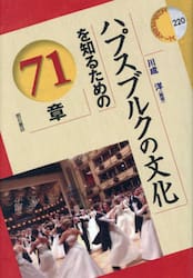 ハプスブルクの文化を知るための７１章