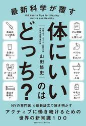 最新科学が覆す体にいいのはどっち？