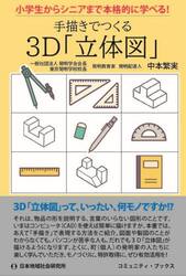 手描きでつくる３Ｄ「立体図」　小学生からシニアまで本格的に学べる！
