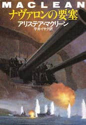 ナヴァロンの要塞