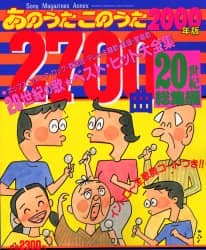 2025年冬【法人向けお歳暮】 あのうたこのうた2700曲 オンライン書店 ： 本 2000年版 アート・デザイン・音楽