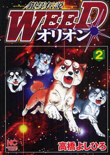 銀牙伝説WEED オリオン 2/高橋 よしひろ 著 本