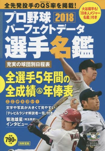 プロ野球パーフェクトデータ選手名鑑　２０１８