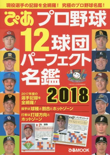 ぴあプロ野球１２球団パーフェクト名鑑　２０１８