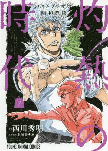245_羽海野チカ『3月のライオン(1～16巻)/灼熱の時代(全10巻)/他』 3月のライオン 16 (ヤングアニマルコミックス) | 羽海野 チカ