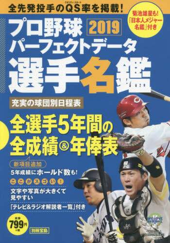プロ野球パーフェクトデータ選手名鑑　２０１９