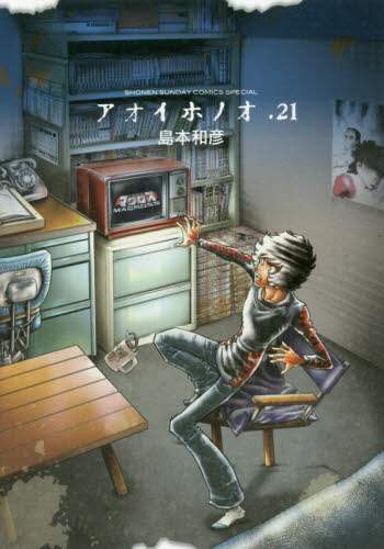 アオイホノオ 21/島本和彦／著 本 ： オンライン書店e-hon