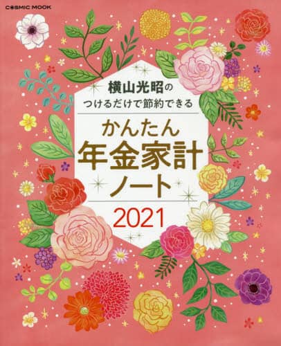 ’２１　かんたん年金家計ノート　横山光昭