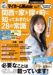 マイホームＬＯＶＥ　Ｗａｌｋｅｒ　関西で家を探す前に知っておきたい２８の常識