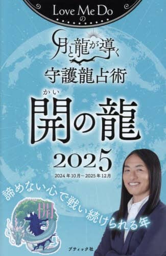 Love Me Doの月と龍が導く守護龍占術 2025開の龍
