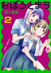 おぼろとまち　２
