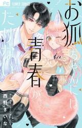 お狐ちゃんには青春がたりない　１