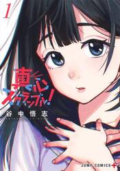 真心スクランブル！　１