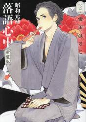 昭和元禄落語心中　２