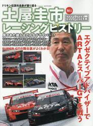 土屋圭市レーシングヒストリー　Ｖｏｌ．４