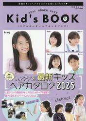 リアルオーダーヘアキッズブック