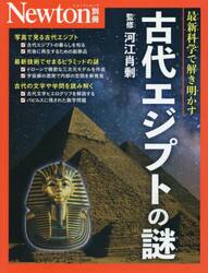 古代エジプトの謎　最新科学で解き明かす