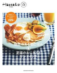 物語のある朝ごはん＆至福のおにぎりとサンドイッチ